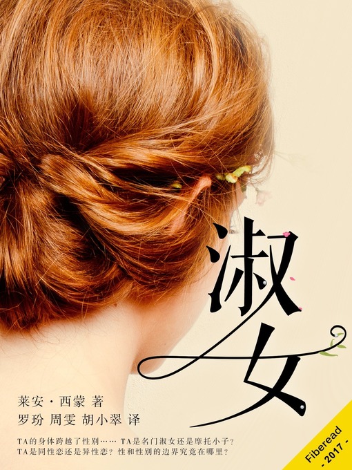 Title details for 淑女 (A Proper Young Lady) by Lianne Simon - Available